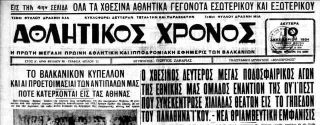 9-12-1934-ΕΛΛΑΔΑ-ΟΥΙΠΕΣΤ 2-2