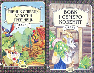 Півник-співець - золотий гребінець. Вовк і семеро козенят Півник-співець - золотий гребінець. Вовк і семеро козенят