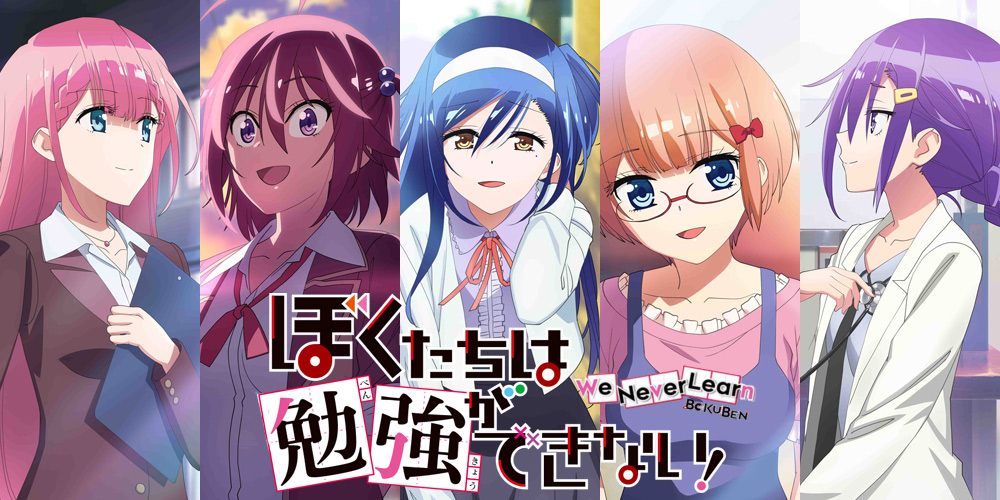 ぼくたちは勉強ができない!