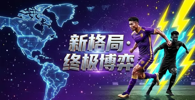 2026 美加墨世界杯小组实力深度解析：扩军时代新格局，豪强与黑马的终极博弈