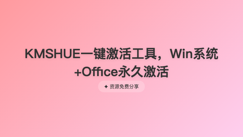 KMSHUE一键激活工具，Win系统+Office永久激活