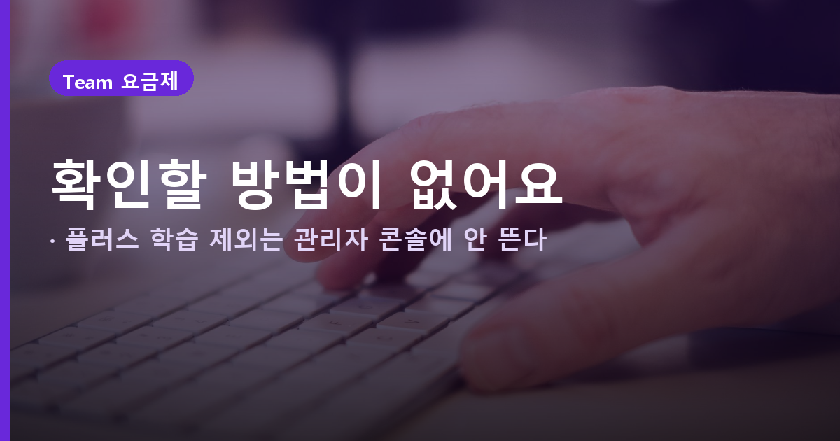 챗GPT Team 요금제 대신 개인 결제하면 회사 데이터는 지키기 어렵습니다 관련 사진