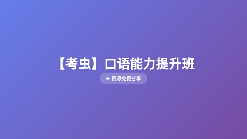 【考虫】口语能力提升班