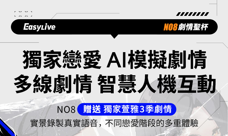 EasyLive NO8 智能電動飛機杯劇情聖杯，獨家戀愛AI模擬多線劇情，智慧人機互動，贈送萱雅3季實景真實語音劇情體驗