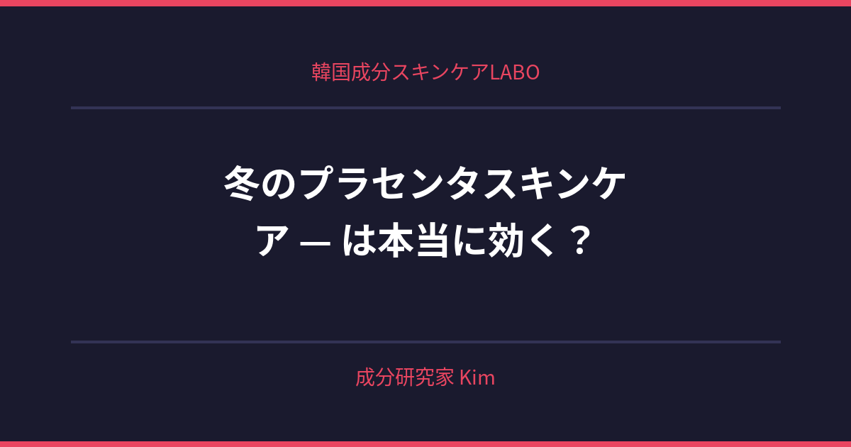 冬のプラセンタスキンケア — 乾燥対策 - 韓国成分スキンケアLABO 冬のプラセンタスキンケア — 乾燥対策 - 韓国成分スキンケアLABO