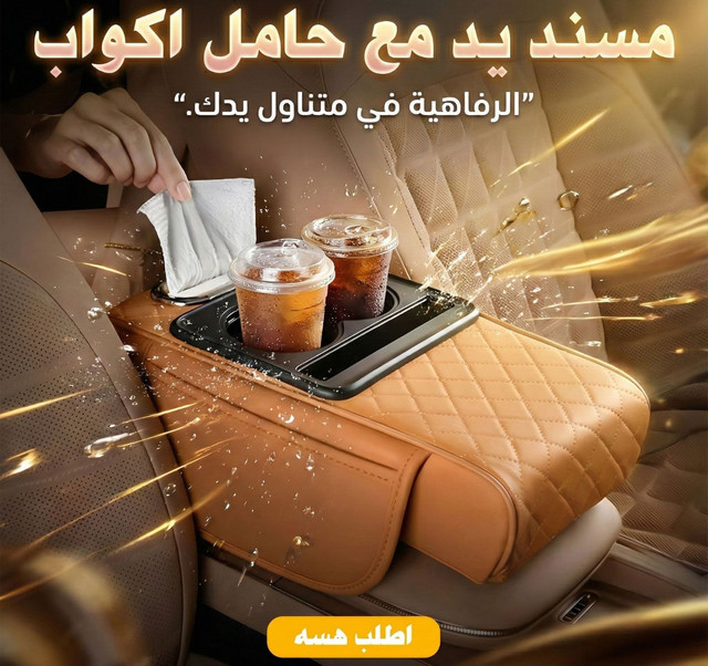 مسند اليد الفاخر للسيارة 4 في 1