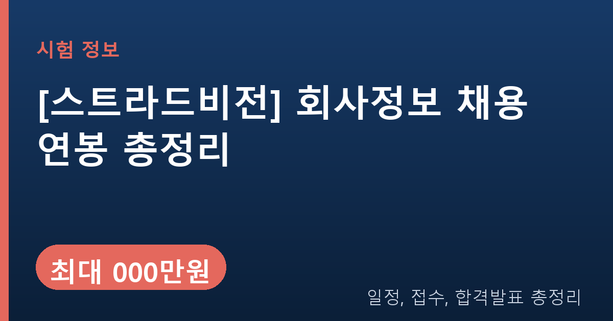 [스트라드비전] 회사정보 채용 연봉 총정리 | 코스닥 상장 앞둔 자율주행 AI 기업