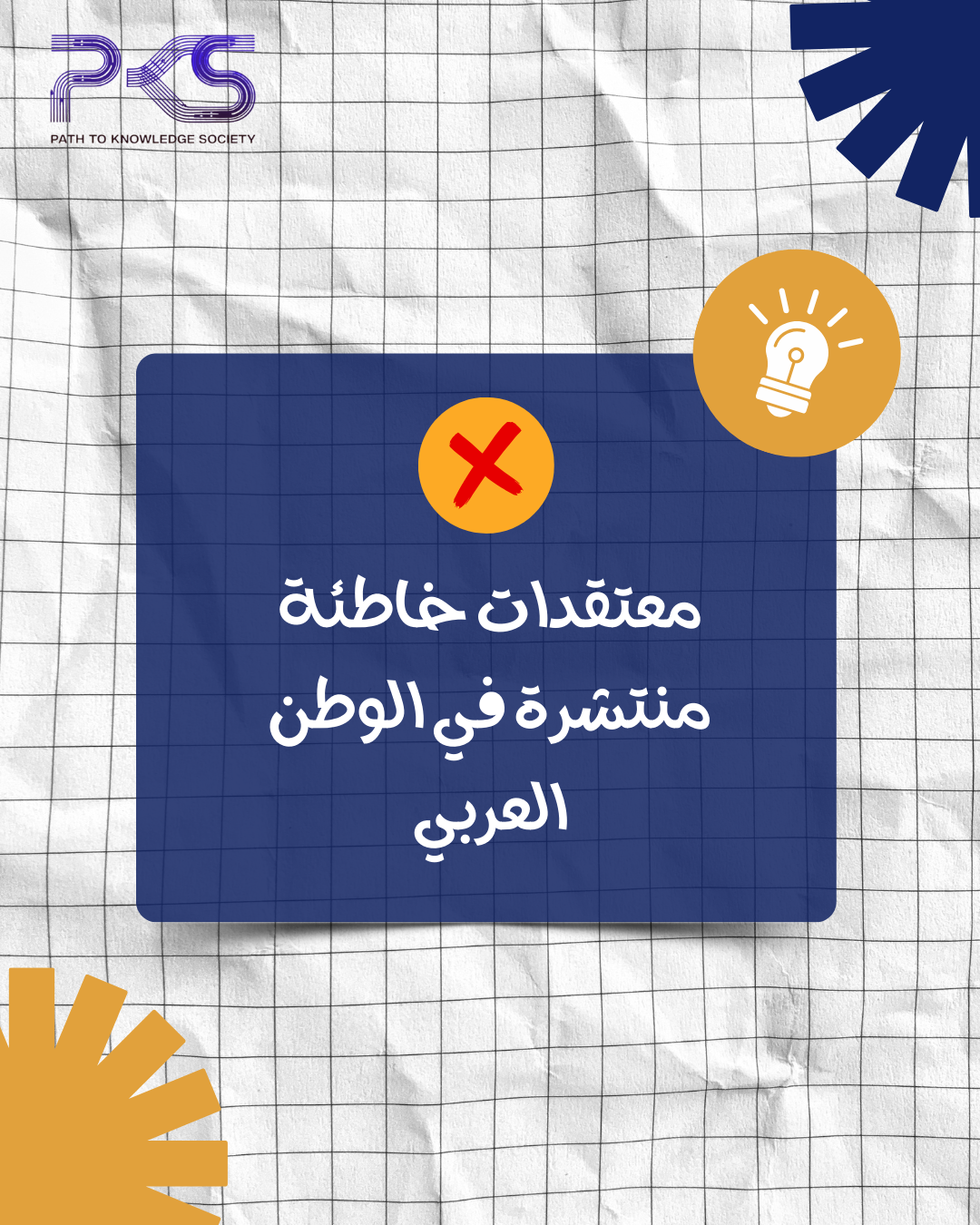 معتقدات خاطئة منتشرة