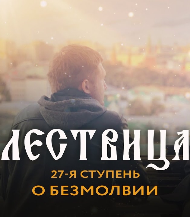 Лествица. 27 ступень. О безмолвии души и тела (2021)