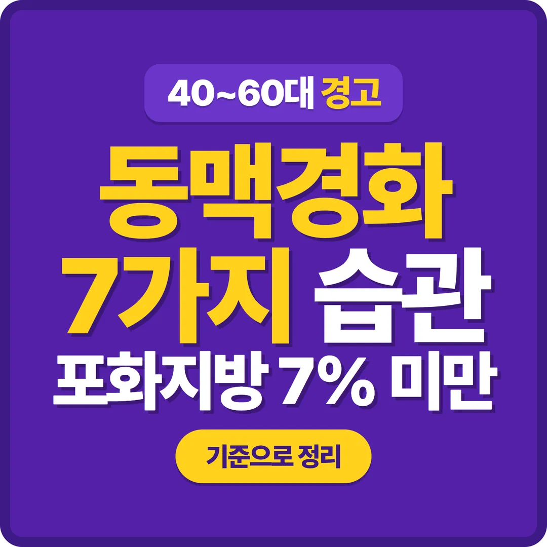 동맥경화를 부르는 습관 7가지 썸네일