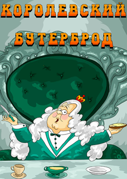 Королевский бутерброд (1985)