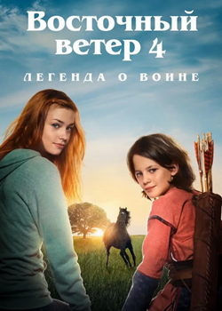 Восточный ветер 4: Легенда о Воине (2019)