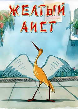 Жёлтый аист (1950)