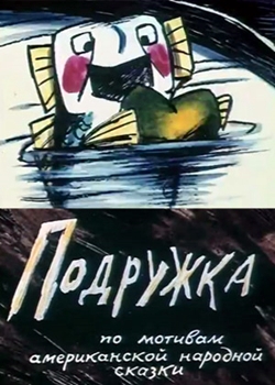 Подружка (1989)