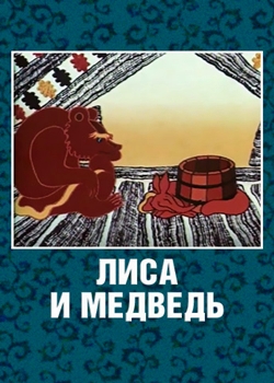 Лиса и медведь (1975)