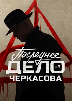 Мосгаз. Дело №9: Последнее дело Черкасова (2023)