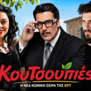 Poster: ΚΟΥΤΣΟΥΠΙΕΣ (2026-2027)