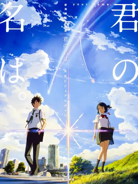 kimi-no-na-wa