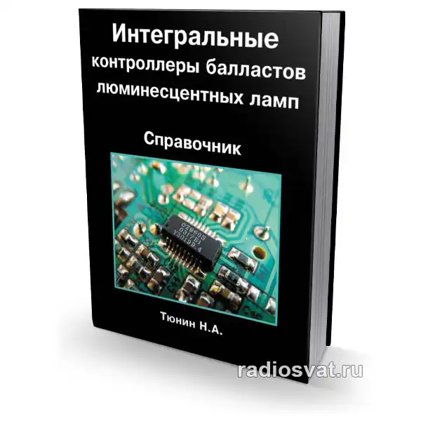 Интегральные контроллеры балластов люминесцентных ламп