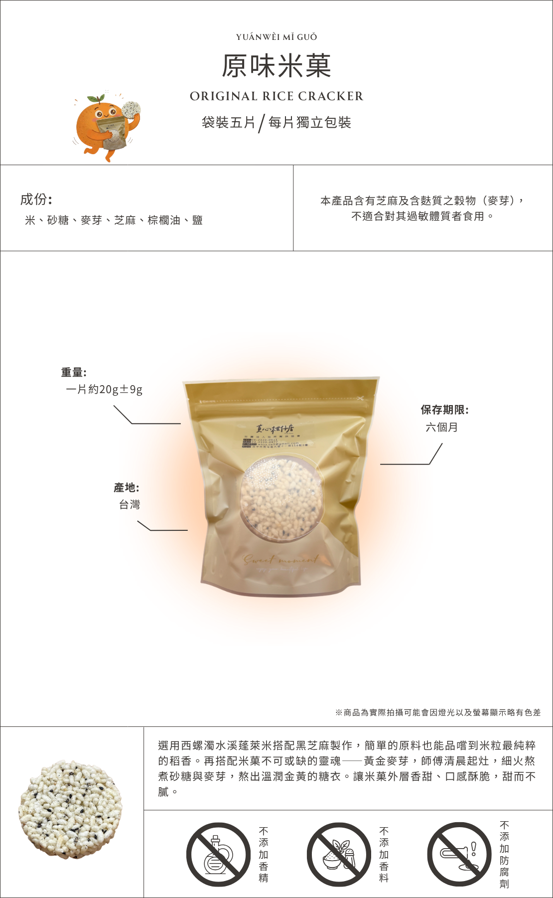 原味米菓商品介紹圖，台灣原味米菓點心，使用米與穀物製成的酥脆米菓零食，袋裝五入每片獨立包裝，口感清爽適合作為下午茶與日常零食。
