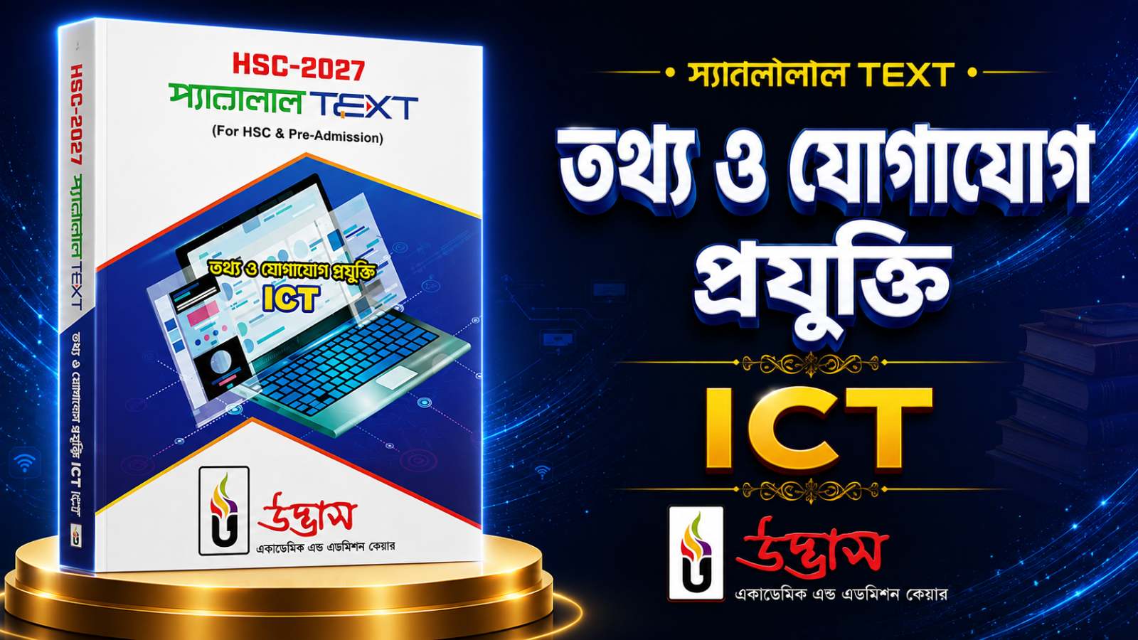 আইসিটি প্যারালাল টেক্সট ব‌ই PDF
