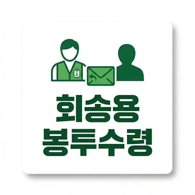 회송용 봉투 수령