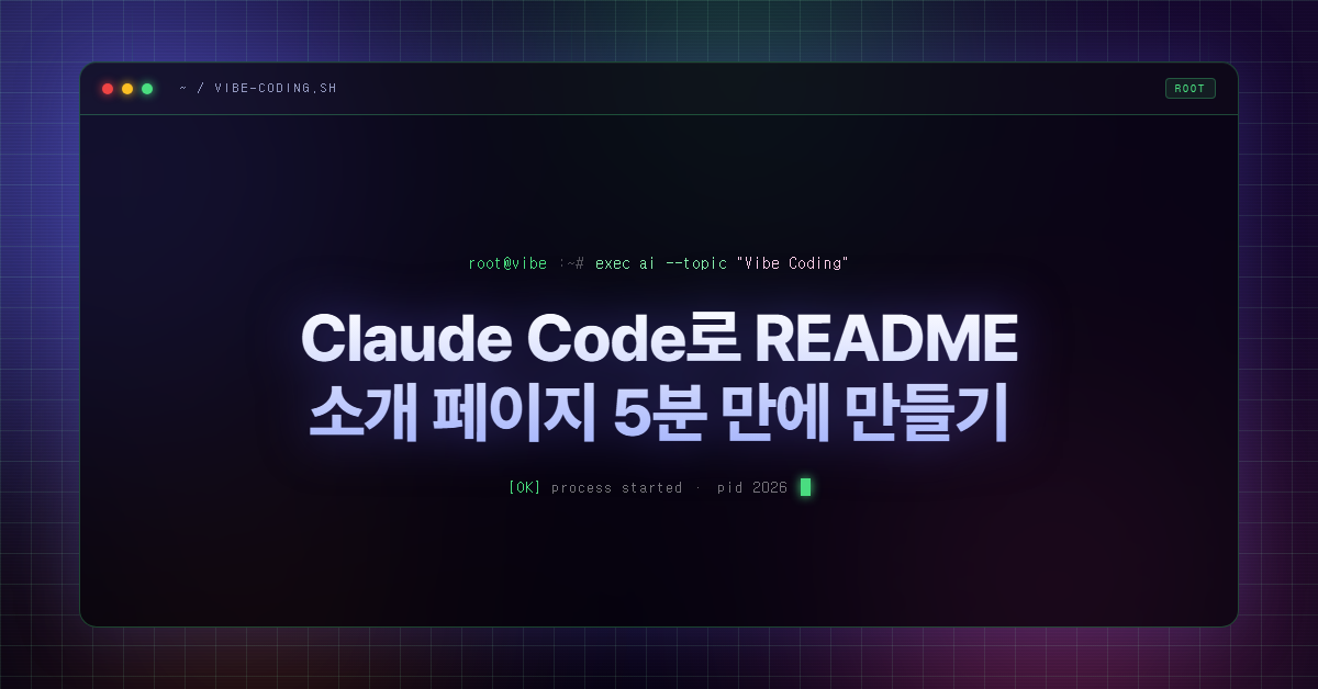 Claude Code로 README 소개 페이지 5분 만에 만들기