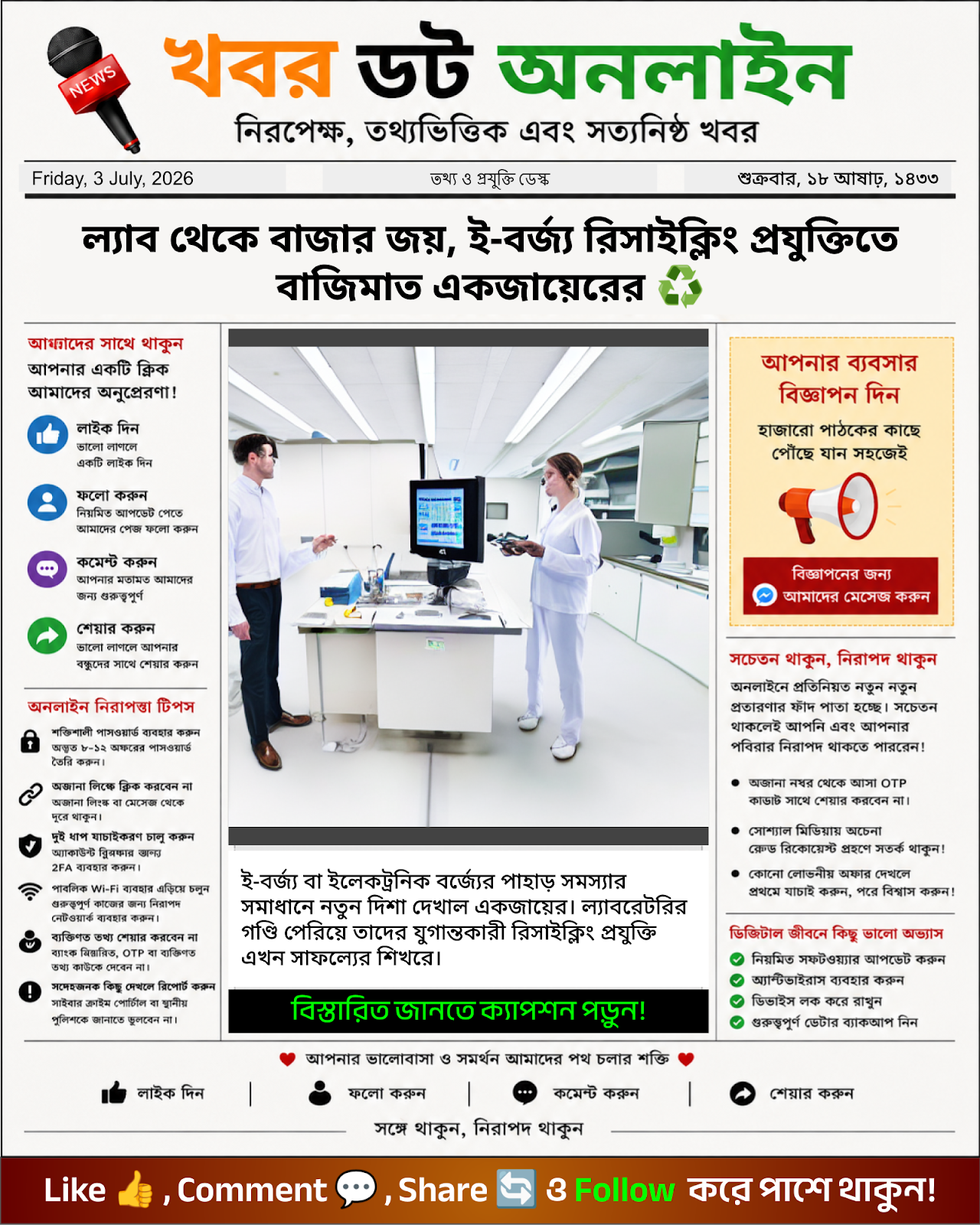 ল্যাব থেকে বাজার জয়, ই-বর্জ্য রিসাইক্লিং প্রযুক্তিতে বাজিমাত একজায়েরের ♻️