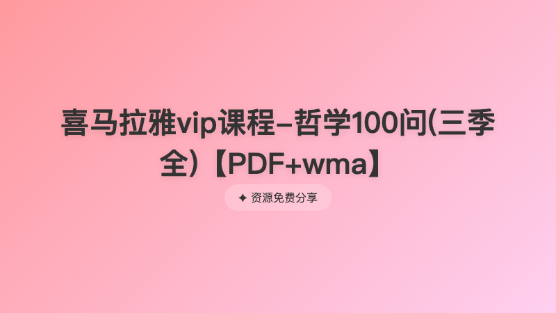 喜马拉雅vip课程-哲学100问(三季全)【PDF+wma】