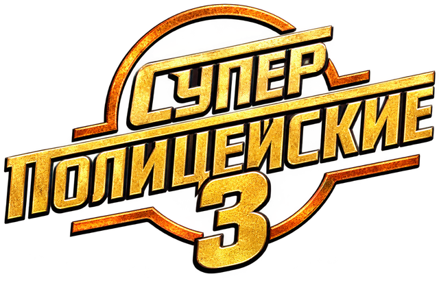 Super Troopers 3 1.png