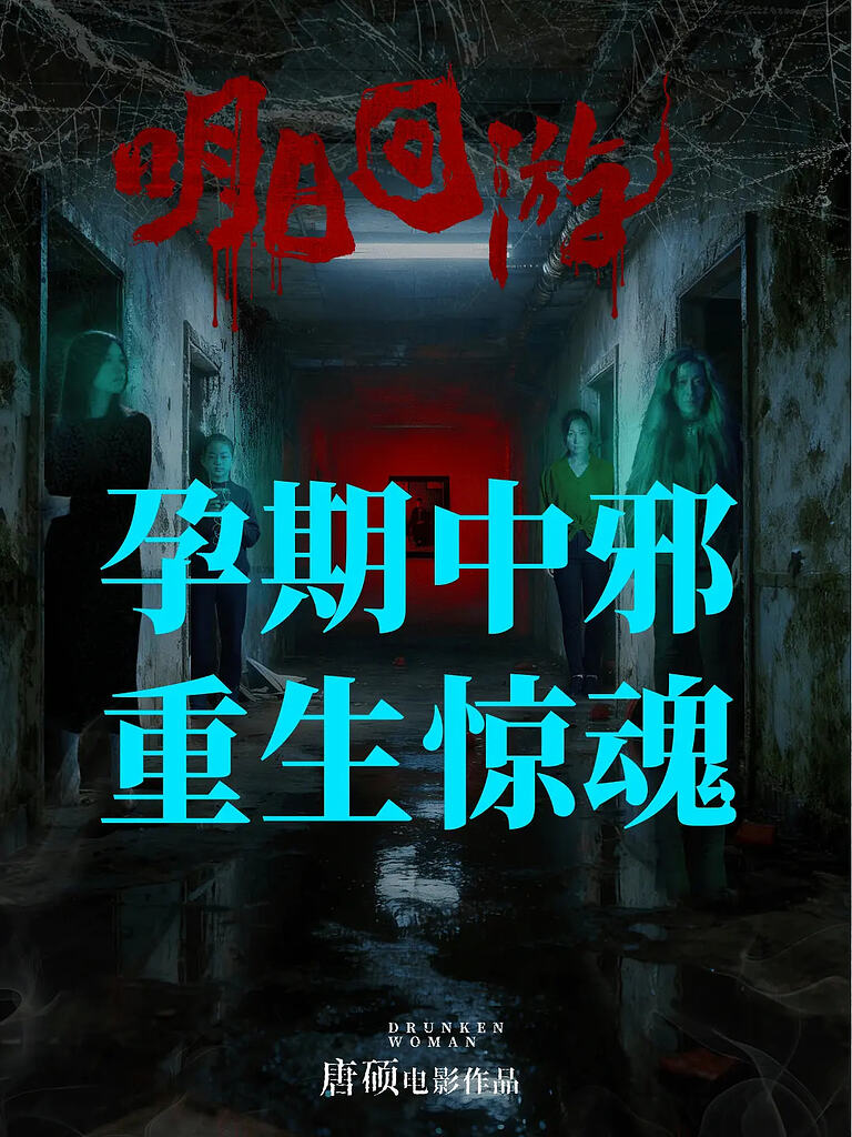 明日回游 (2026) 4K HDR