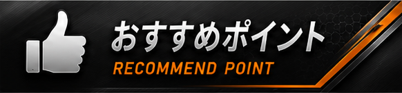 おすすめ.png