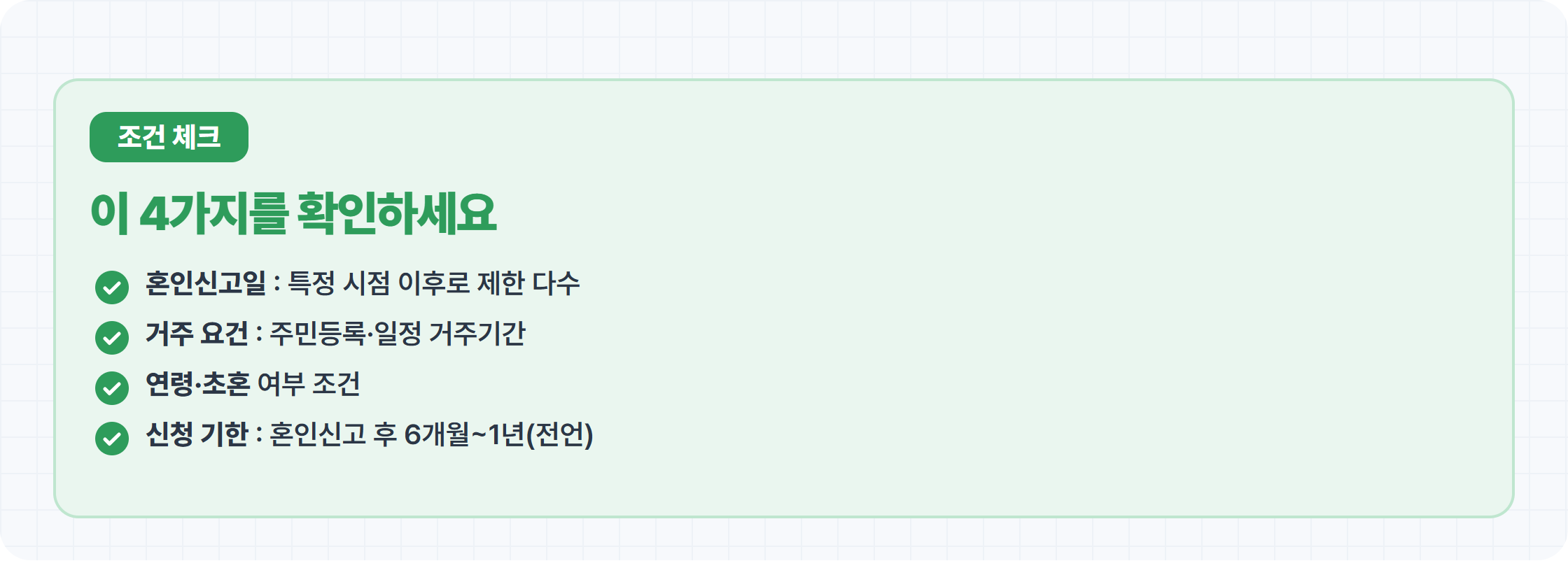 결혼 장려금 공통 조건 체크리스트 카드