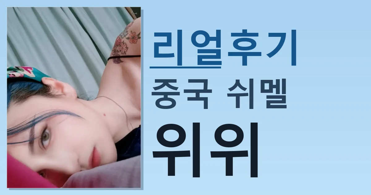 중국 쉬멜 위위 적극 추천 이유 썸네일