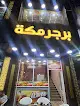 برجر مكة Makkah Burger