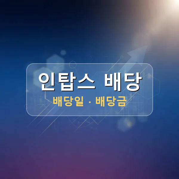인탑스 2026년 배당 정보 - 배당금 1주당 70원, 기준일 2026-06-30 인탑스 2026년 배당 정보 - 배당금 1주당 70원, 기준일 2026-06-30