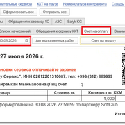 Счет на оплату за определенный период