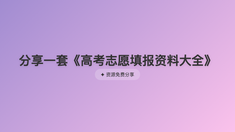 分享一套《高考志愿填报资料大全》