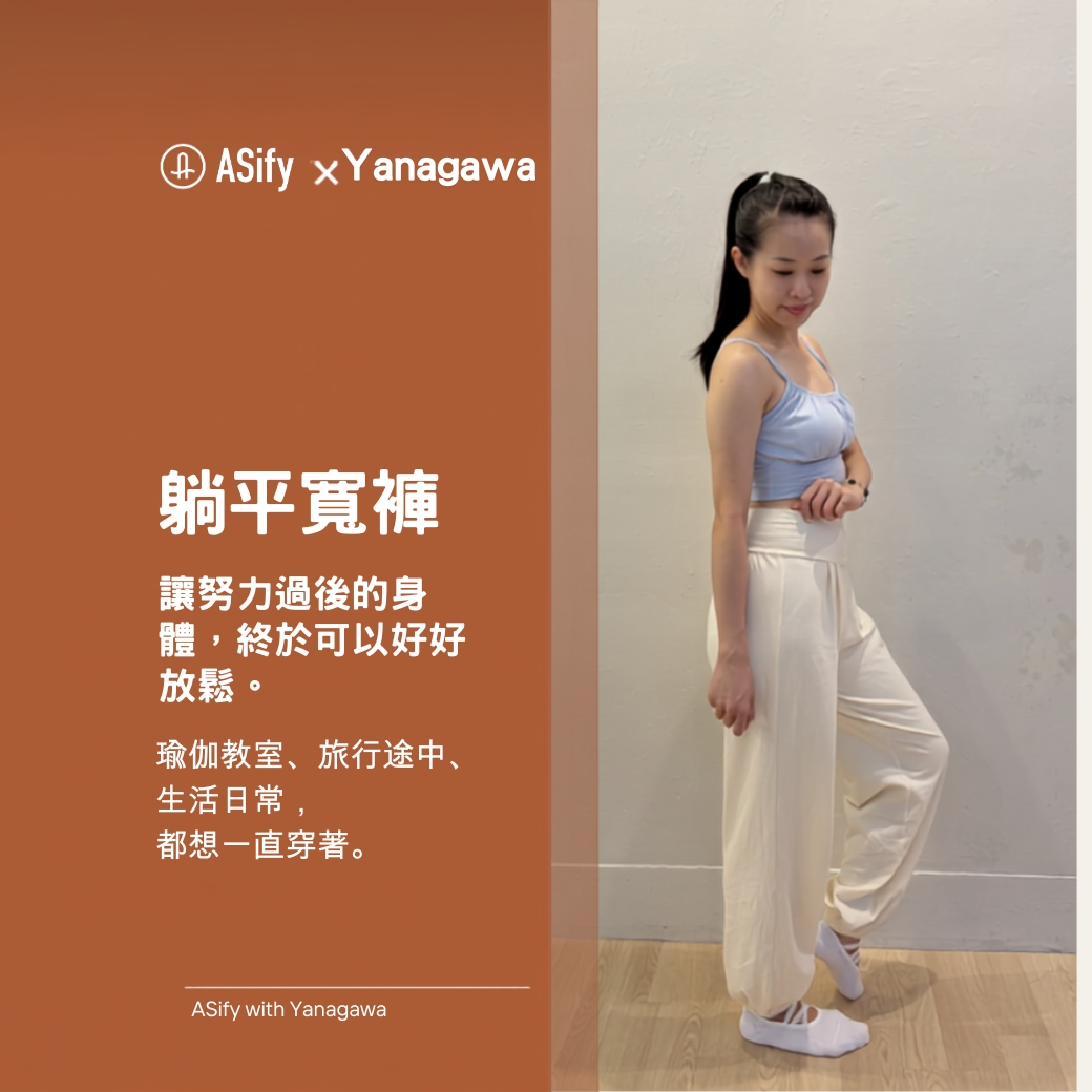 ASify with Yanagawa 躺平寬褲穿搭照片