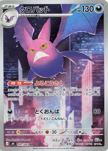 Crobat (091/083) - 091/083