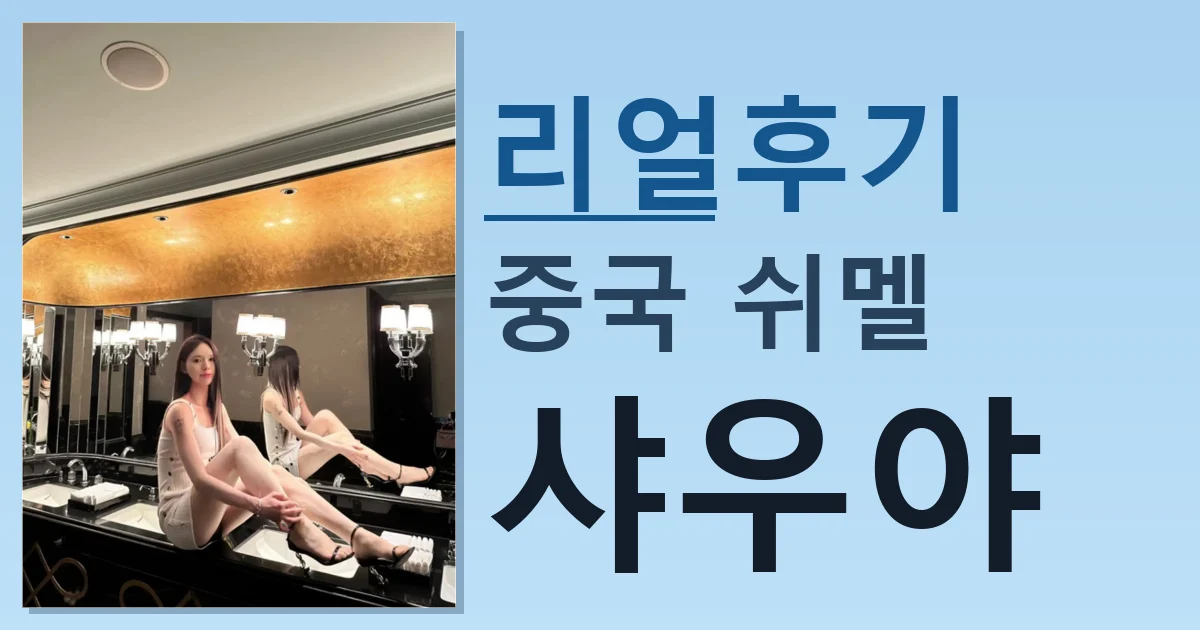 중국 쉬멜 샤우야 괜찮은 듯 썸네일