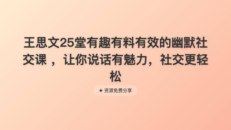 王思文25堂有趣有料有效的幽默社交课 ，让你说话有魅力，社交更轻松