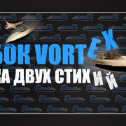 кубоквортекс
