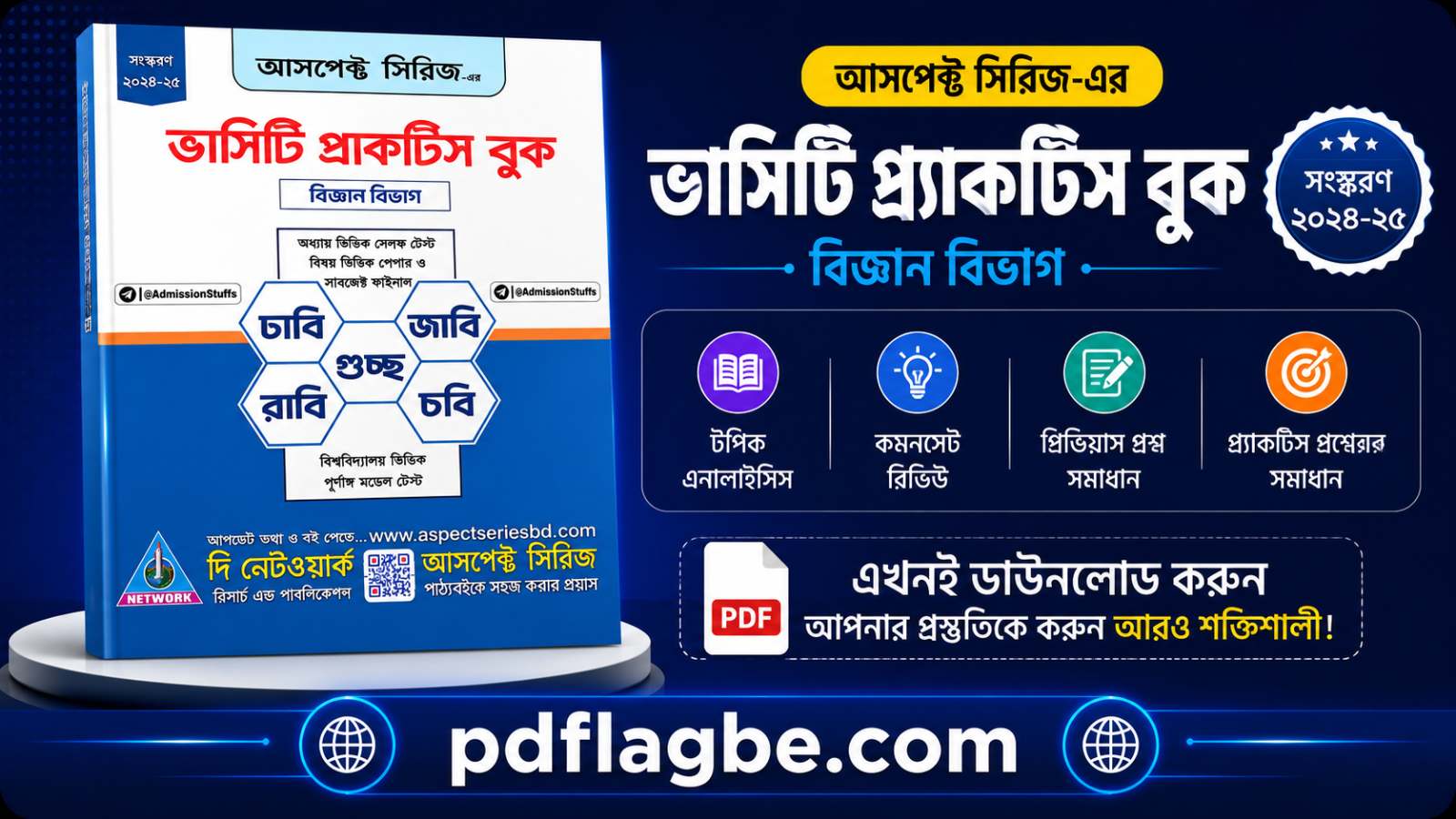অ্যাসপেক্ট সিরিজ ভার্সিটি ক প্র্যাকটিস বই PDF