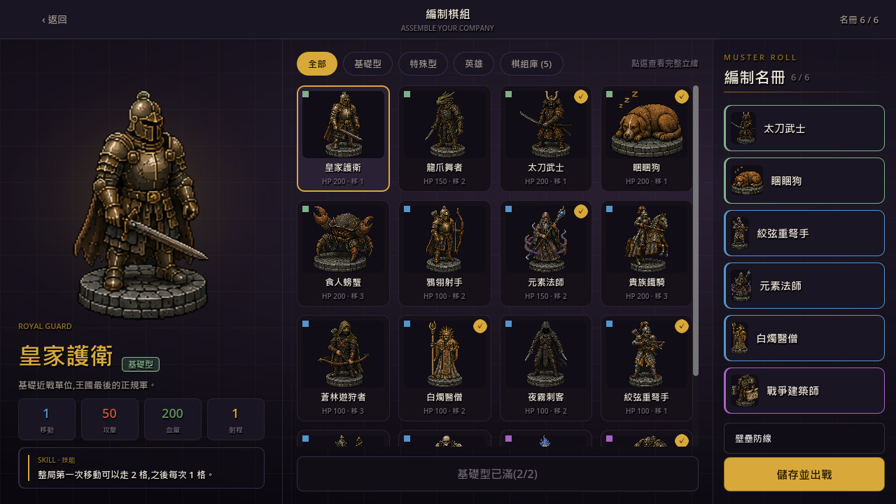 夜影傭兵團的編制棋組畫面，可以挑選前排與後排的傭兵組合