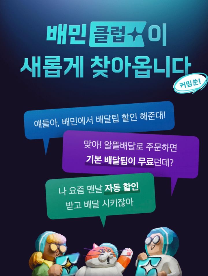 배민클럽 혜택