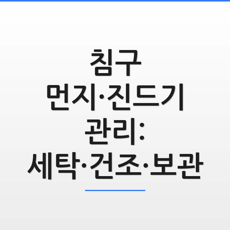 깨끗하게 세탁된 침구를 건조하고