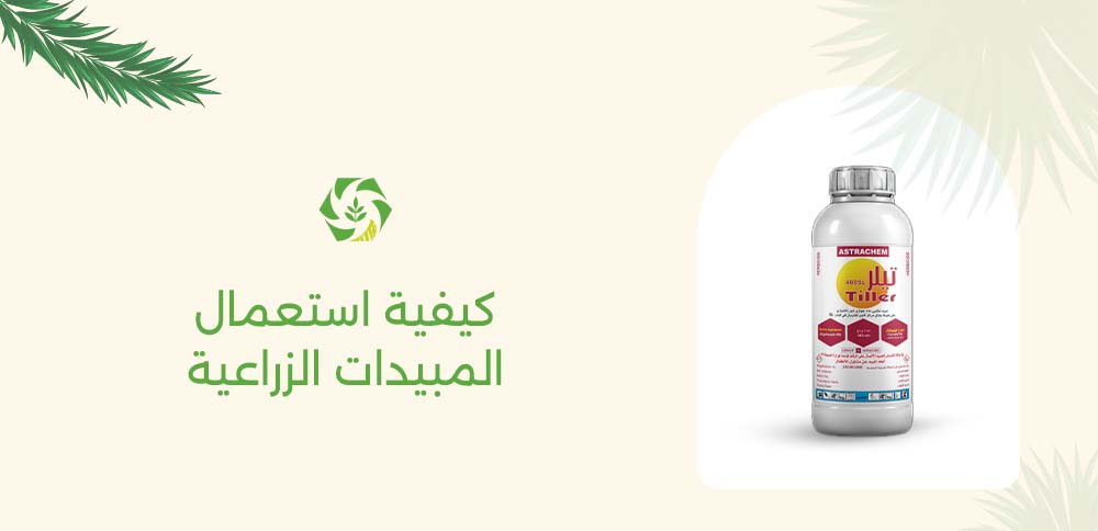 كيفية استعمال المبيدات الزراعية