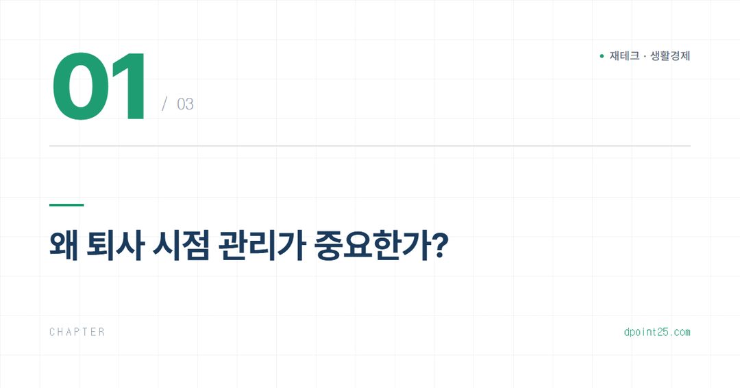 💼 퇴사 시 연금·퇴직금, 놓치지 않는 완벽 가이드