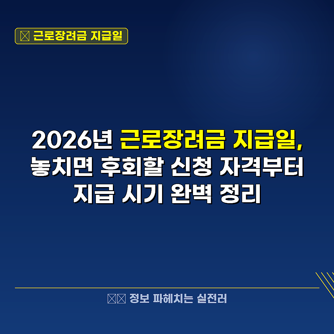 근로장려금 지급일 관련 정보 썸네일